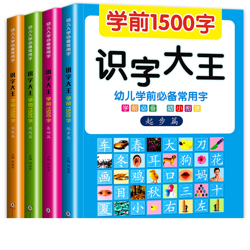 学前1500字4册幼儿童看图识字卡片0-3-6岁学龄前拼音幼儿园基础启蒙认知早教一年级教具识字大王学前班1教材全套读物