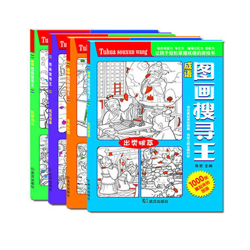[全套4册]图画搜寻王成语系列 大本隐藏的图画少儿 小学生儿童游戏书捉迷藏幼儿专注力训练
