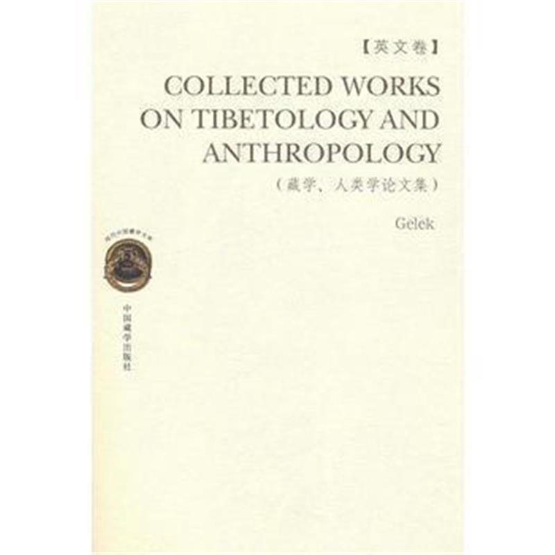 《藏学、人类学论文集(英文卷)》 格勒 北京科文图书业信息技术有限公司 978