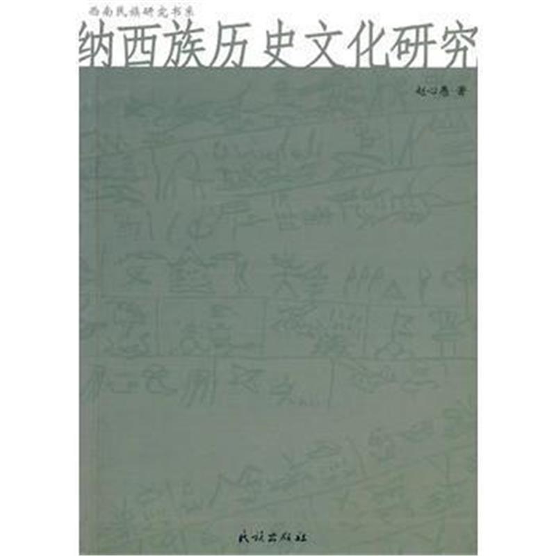 《纳西族历史文化研究》 赵心愚 民族出版社 9787105095414