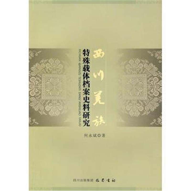 《西川羌族:特殊载体档案史料研究》 何永斌 巴蜀书社 9787807524809