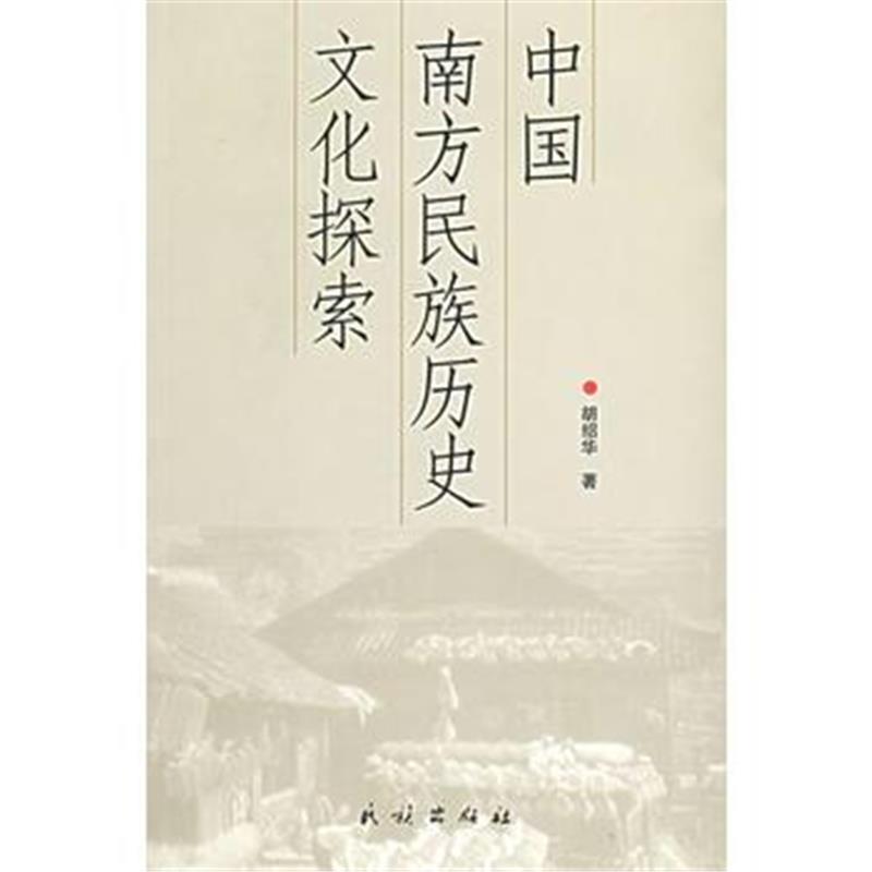 《中国南方民族历史文化探索》 胡绍华 民族出版社 9787105072804