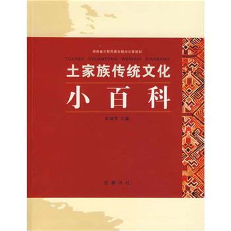 《土家族传统文化小百科》 彭继宽 岳麓书社 9787806659090