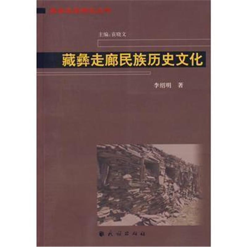 《藏彝走廊民族历史文化》 李绍明 民族出版社 9787105094745