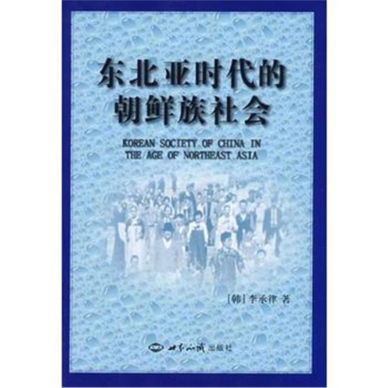 《东北亚时代的朝鲜族社会》 (韩)李承律 世界知识出版社 9787501232857