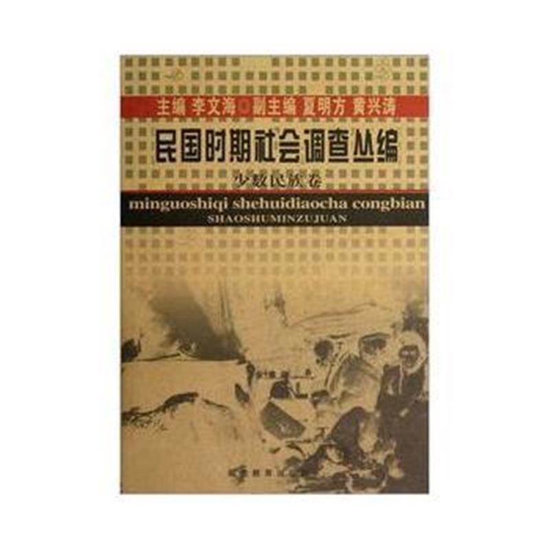 《民国时期社会调查丛编:少数民族卷》 李文海,夏明方,黄兴涛 福建教育出版