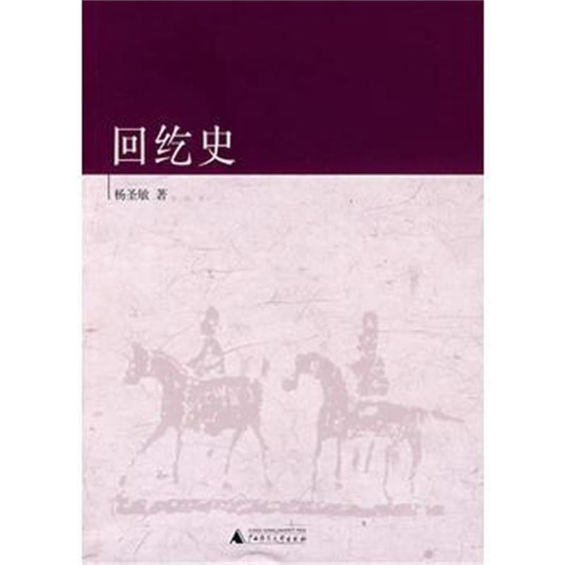 《回纥史》 杨圣敏 广西师范大学出版社 9787563374519