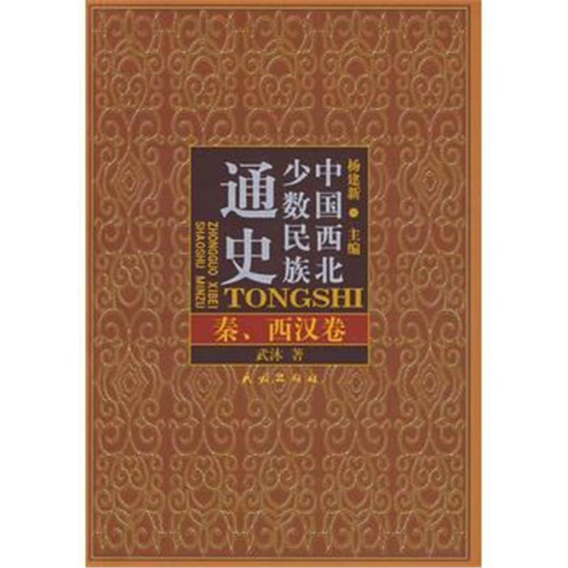 《中国西北少数民族通史 秦、西汉卷》 杨建新 ,武沐 民族出版社 9787105099