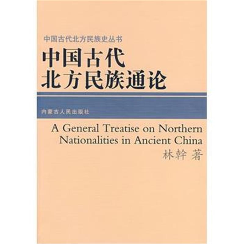 《中国古代北方民族通论》 林幹 内蒙古人民出版社 9787204088928