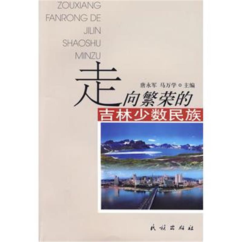 《走向繁荣的吉林少数民族》 唐永军,马万学 民族出版社 9787105103232