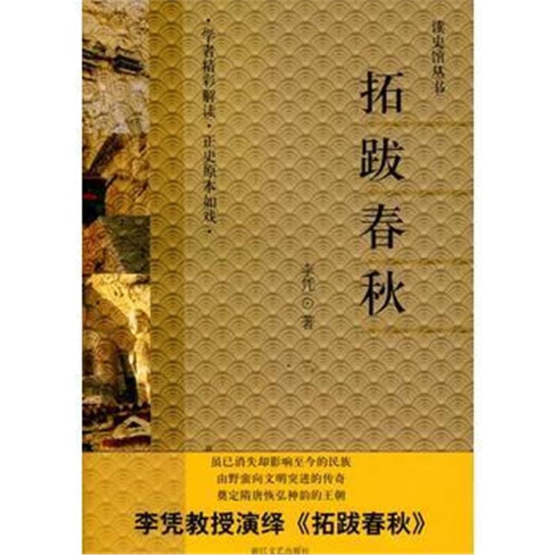 《拓跋春秋》 李凭 浙江文艺出版社 9787533929459