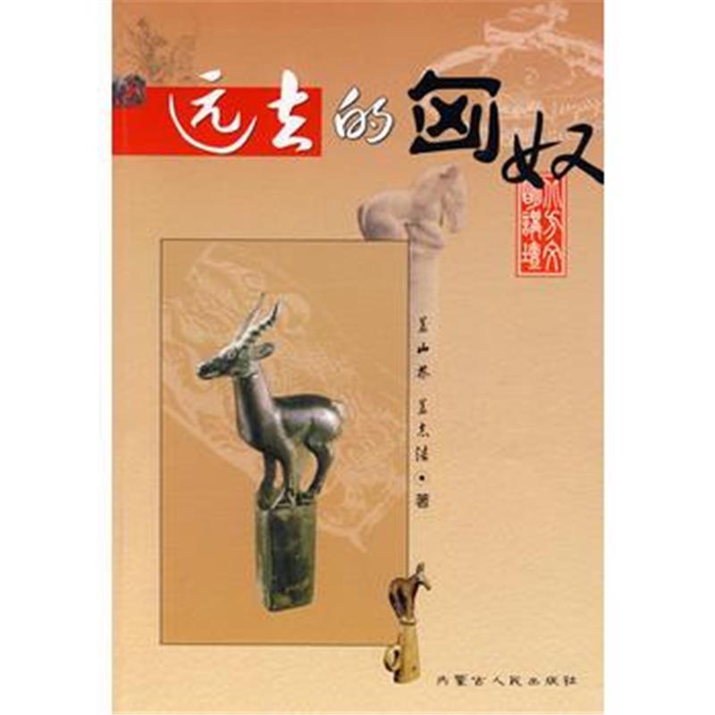 《远去的匈奴》 盖山林,盖志浩 内蒙古人民出版社 9787204093106