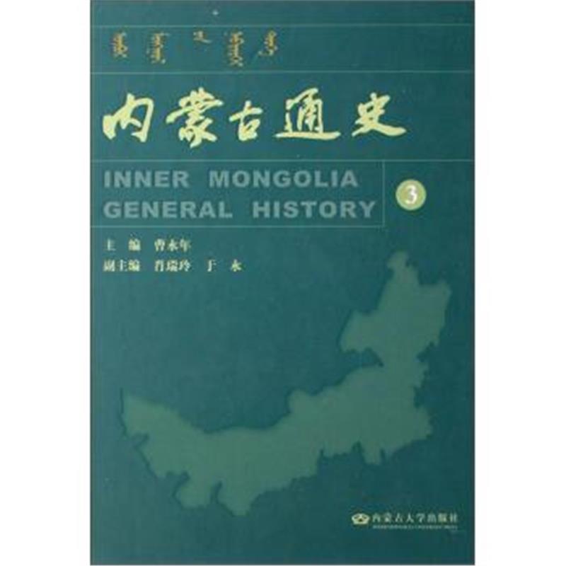《内蒙古通史(3)》 曹永年,肖瑞玲,于水 内蒙古大学出版社 9787811152128