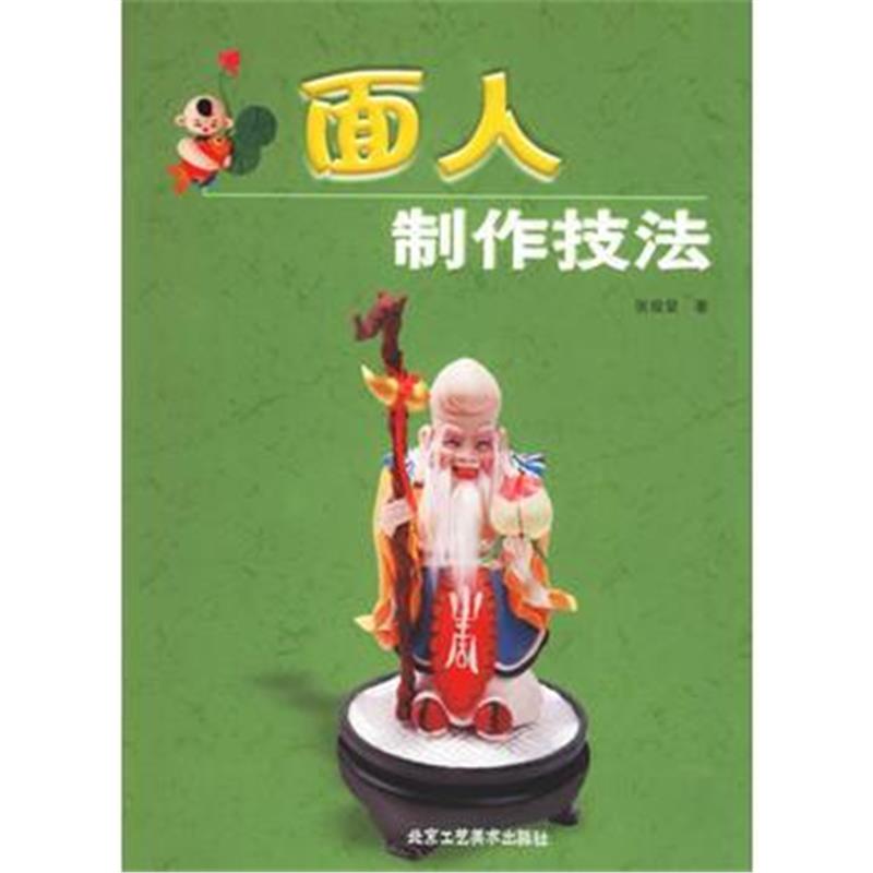 《面人制作技法》 张俊显 北京工艺美术出版社 9787805266282