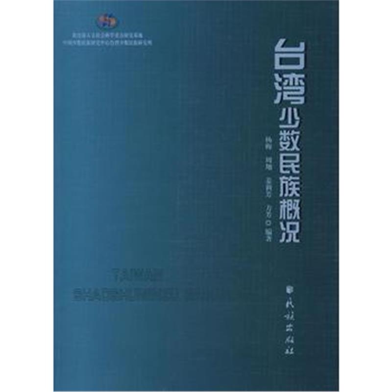 《台湾少数民族概况》 杨梅 民族出版社 9787105103539