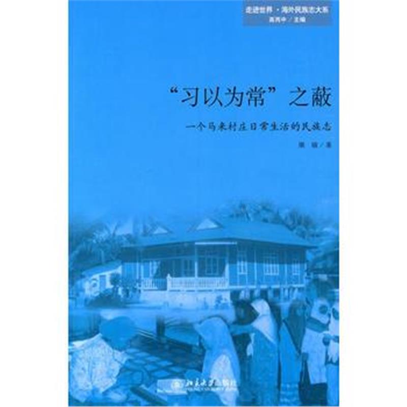 《“习以为常”之蔽——一个马来村庄日常生活的民族志》 康敏 北京大学出版