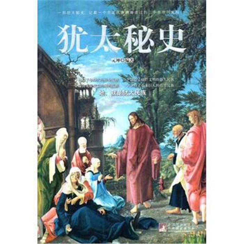 《犹太秘史》 元坤著 中央编译出版社 9787511707727