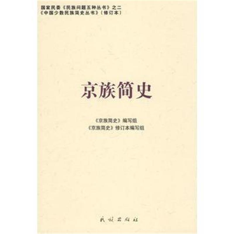 《京族简史(中国少数民族简史丛书)》 《京族简史》编写组写 民族出版社 978