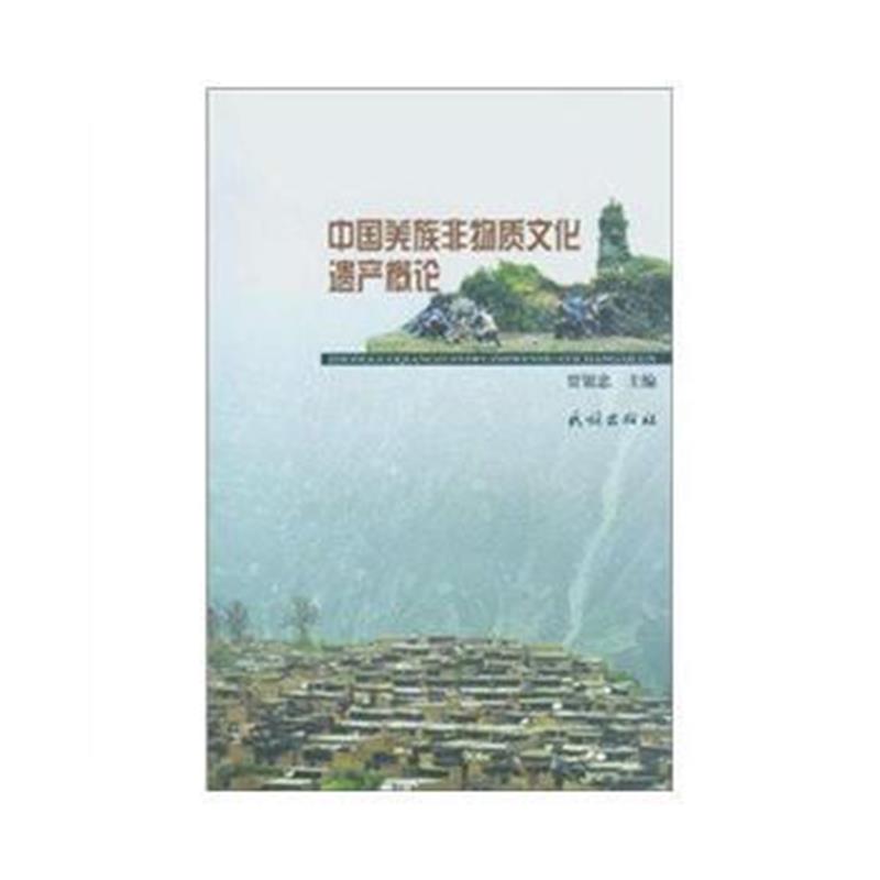 《中国羌族非物质文化遗产概论》 贾银忠 民族出版社 9787105106202