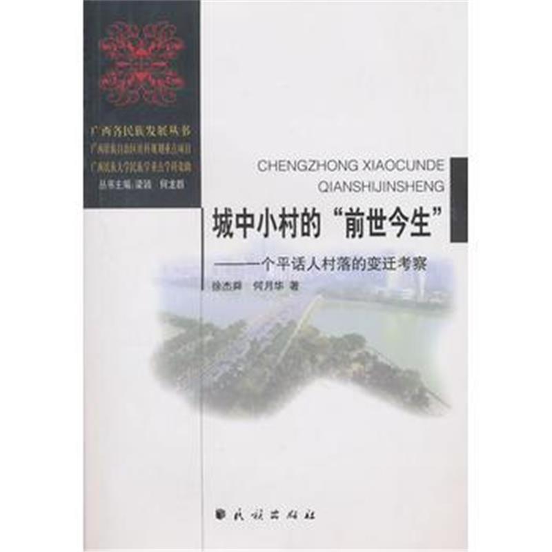 《城中小村的“前世今生”: 一个平话人村落的变迁考察》 徐杰舜,何月华 民