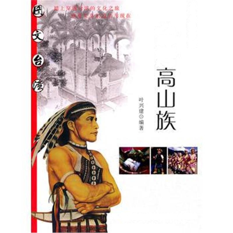 《台湾高山族(图文台湾丛书)》 叶兴建著 福建教育出版社 9787533455354