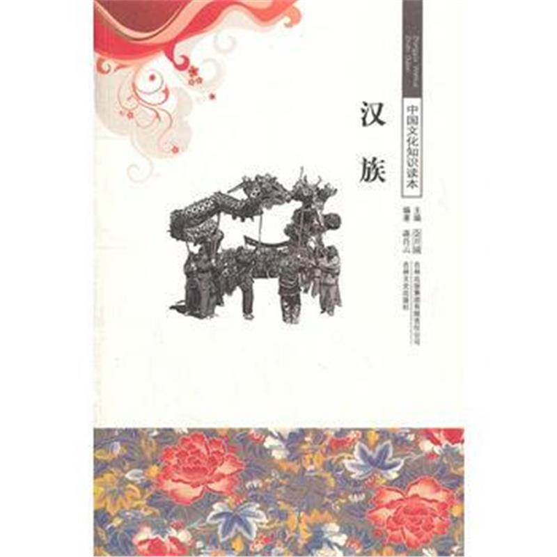 《汉族/中国文化知识读本》 蒋肖云著 吉林出版集团有限责任公司 9787546326