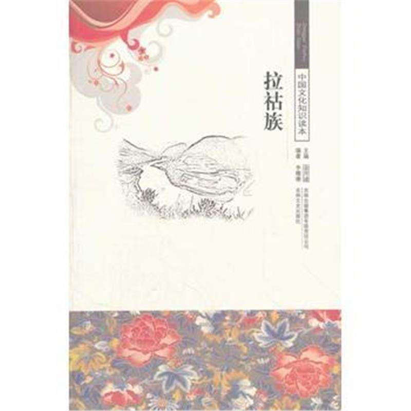《拉祜族/中国文化知识读本》 李珊珊著 吉林出版集团有限责任公司 97875463