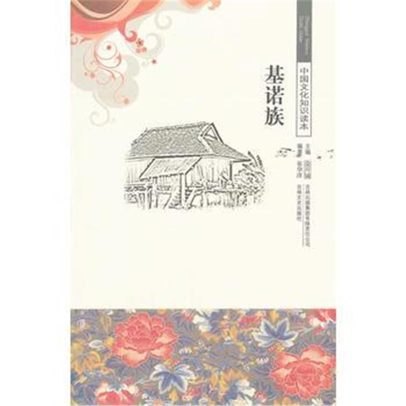 《基诺族/中国文化知识读本》 崔华洋著 吉林出版集团有限责任公司 97875463