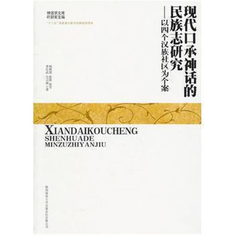 《现代口承神话的民族志研究——以四个汉族社区为个案》 杨利慧 陕西师范大