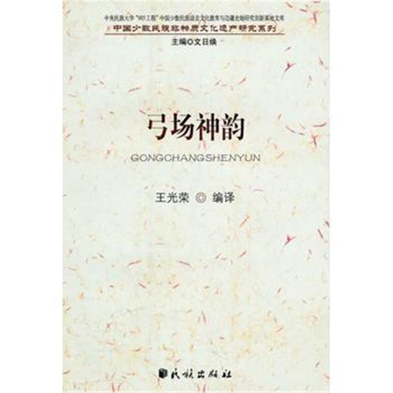 《弓场神韵(中国少数民族非物质文化遗产研究系列)》 王光荣译 民族出版社 9