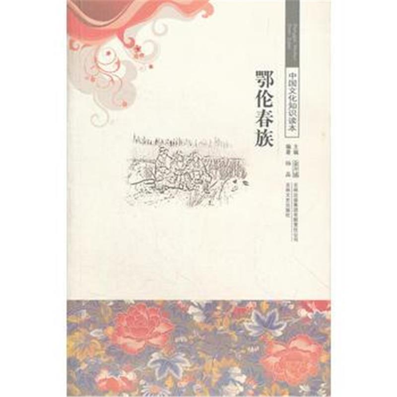 《鄂伦春族/中国文化知识读本》 杨晶著 吉林出版集团有限责任公司 97875463