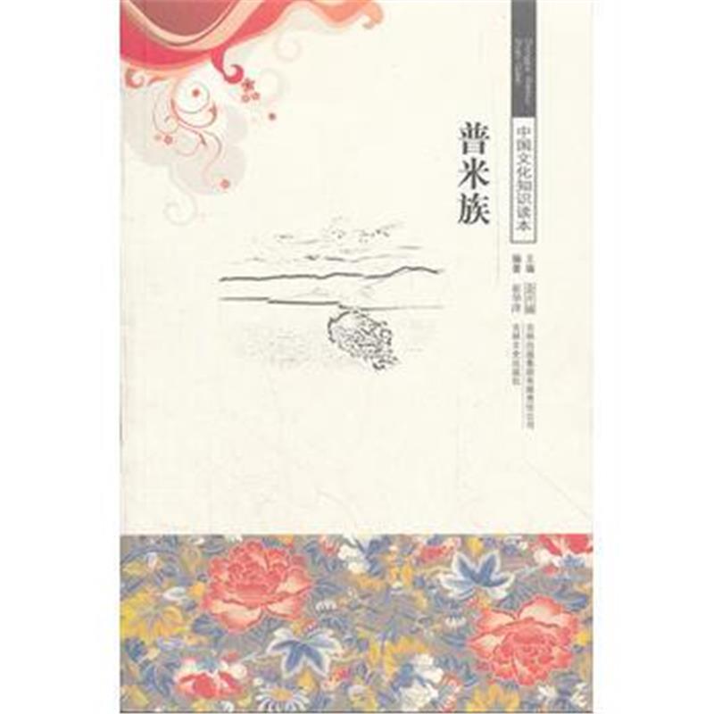 《普米族/中国文化知识读本》 崔华洋著 吉林出版集团有限责任公司 97875463