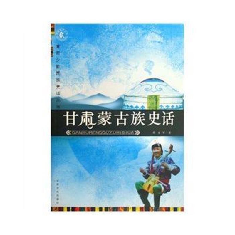 《甘肃蒙古族史话/甘肃少数民族史话丛书》 任文军 甘肃文化出版社 97878071