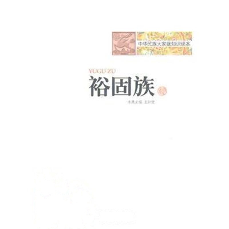 《中华民族大家庭知识读本-裕固族》 王钟健 9787546903507