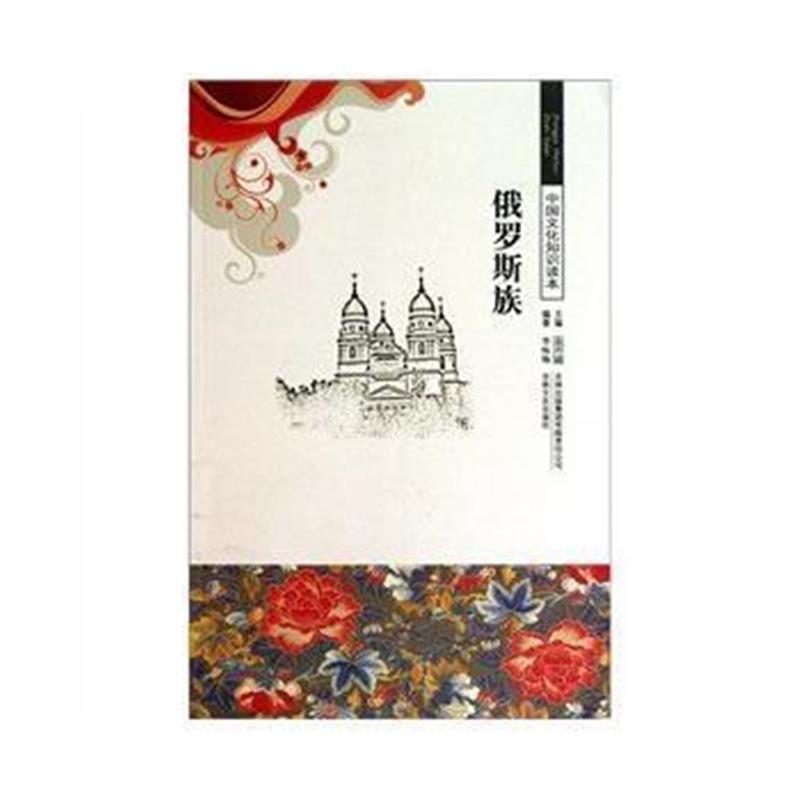 《俄罗斯族/中国文化知识读本》 李咏梅著 吉林出版集团有限责任公司 978754