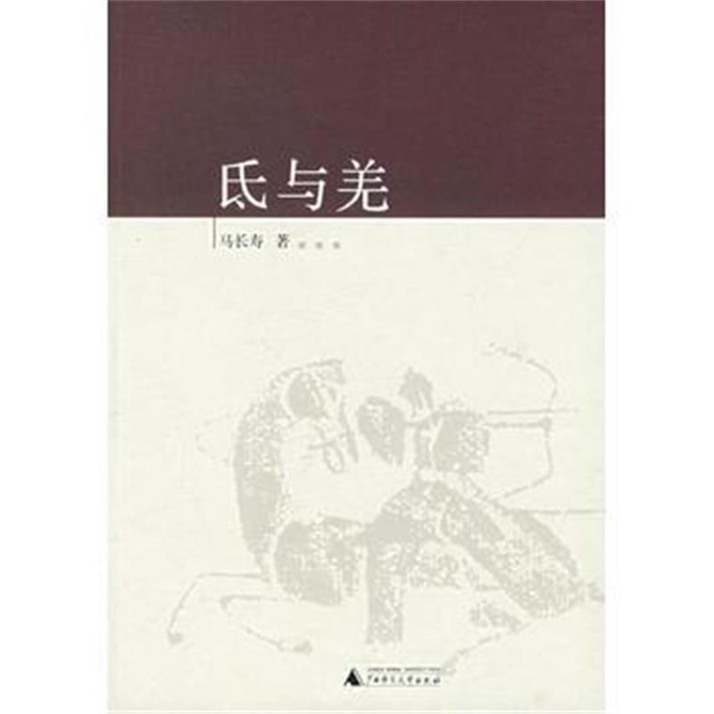 《氐与羌》 马长寿 广西师范大学出版社 9787563359929