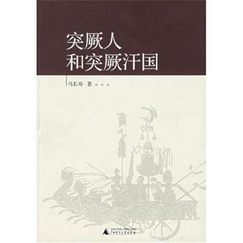 《突厥人和突厥汗国》 马长寿 广西师范大学出版社 9787563359950