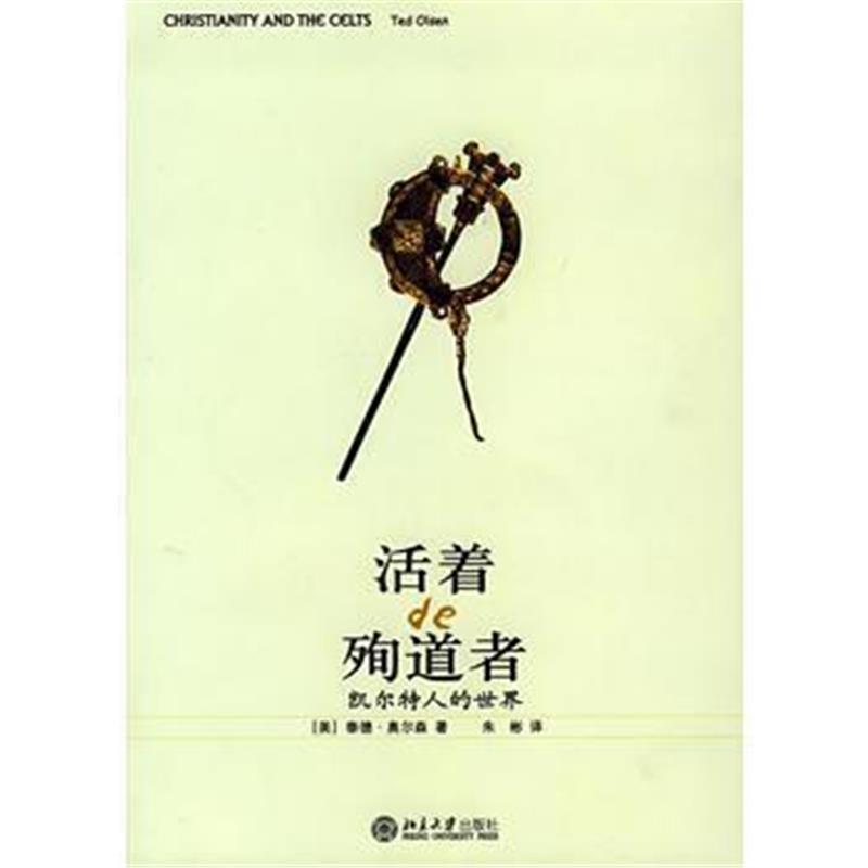 《活着的殉道者:凯尔特人的世界》 (美)泰德·奥尔森 ,朱彬 北京大学出版社
