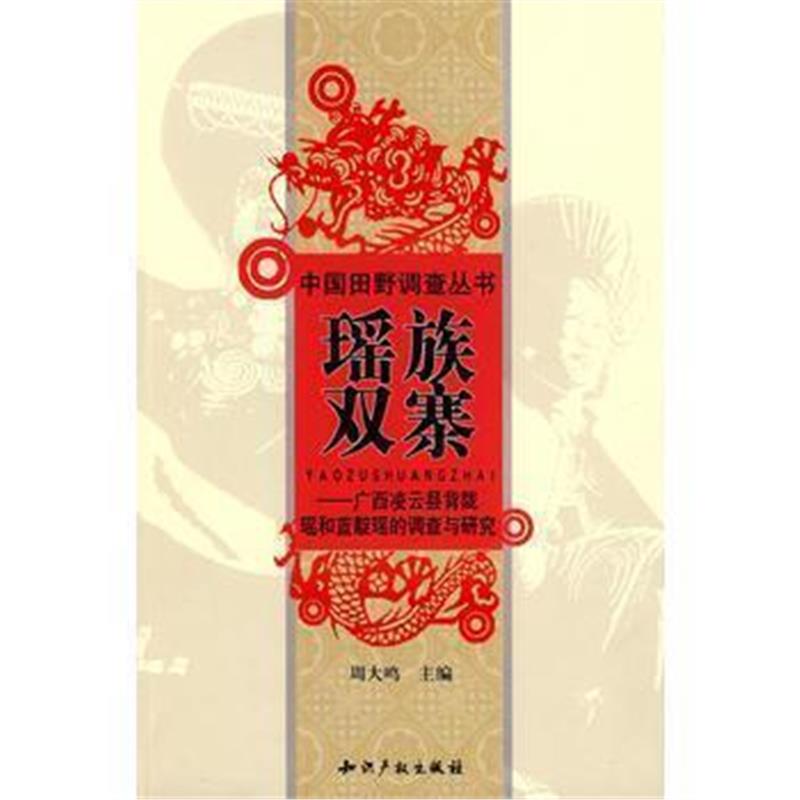 《瑶族双寨广西凌云县背陇瑶和蓝靛瑶的调查与研究》 周大鸣 知识产权出版社