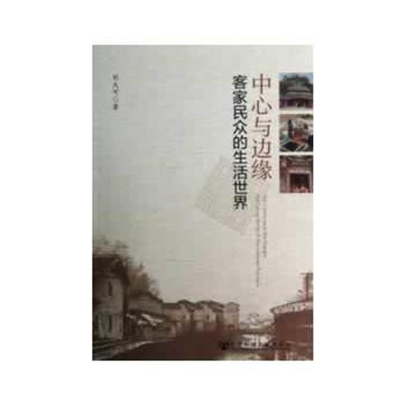 《中心与边缘:客家民众的生活世界》 刘大可 社会科学文献出版社 978750974
