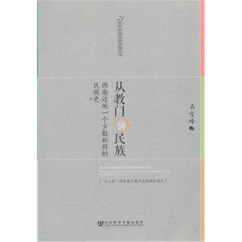 《从教门到民族：西南边地一个少数社群的民族史》 马雪峰 社会科学文献出版