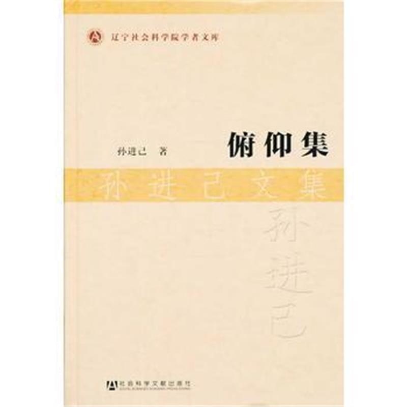 《俯仰集 孙进己文集》 孙进己 社会科学文献出版社 9787509753477