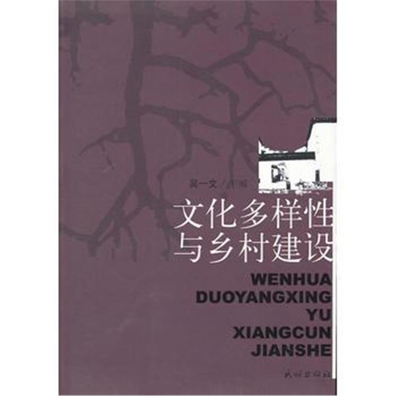 《文化多样性与乡村建设》 吴一文 民族出版社 9787105097821
