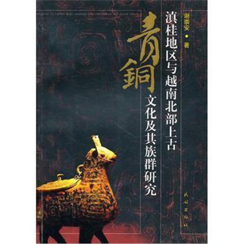 《滇桂地区与越南北部上古青铜文化及其族群研究》 谢崇安 民族出版社 97871