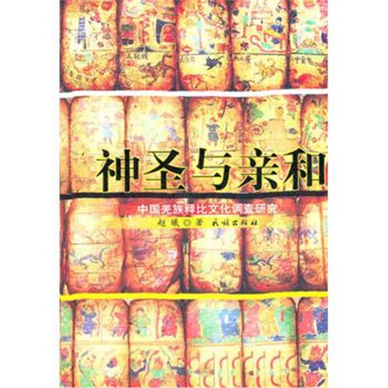 《神圣与亲和(中国羌族释比文化调查研究)》 赵曦 民族出版社 9787105111244