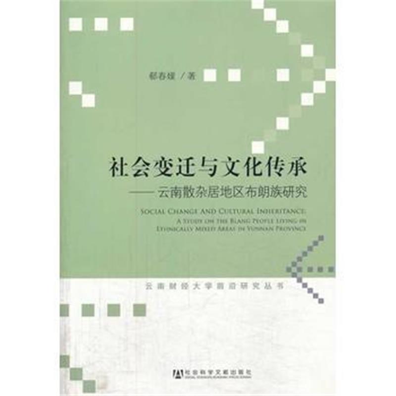 《社会变迁与文化传承——云南散杂居地区布朗族研究》 郗春媛 社会科学文献