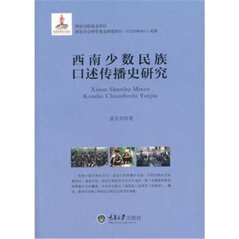 《西南少数民族口述传播史研究》 蓝东兴 重庆大学出版社 9787562478614