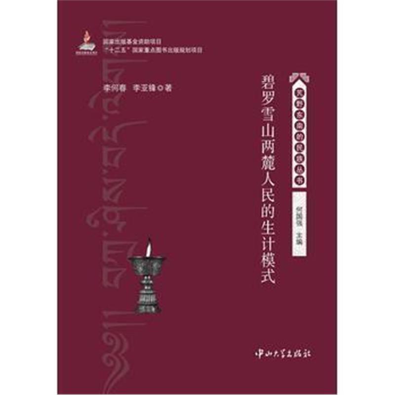 《碧罗雪山两麓人民的生计模式》 李何春李亚锋作 中山大学出版社 978730604