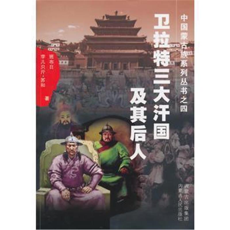 《中国蒙古族系列丛书之四——卫拉特汗国及其后人》 班布尔作 内蒙古人民出