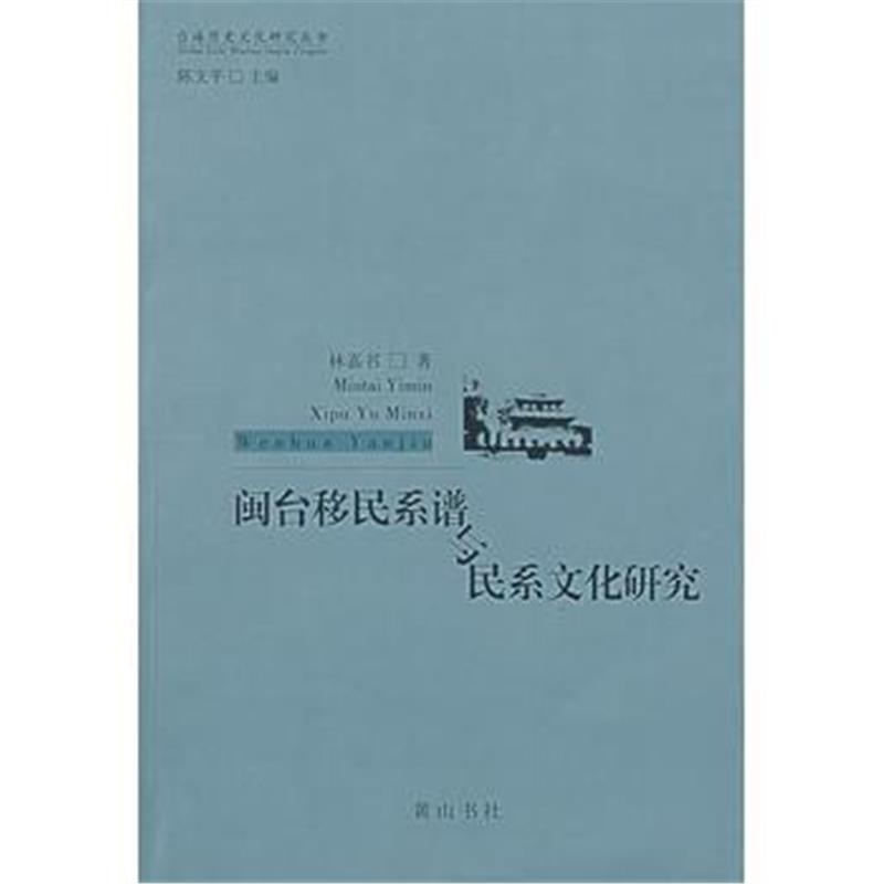 《闽台移民系谱与民系文化研究》 林嘉书 黄山书社 9787807074472